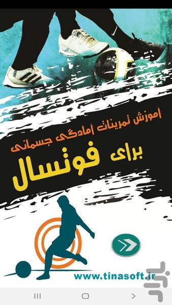 آموزش تمرینات آمادگی جسمانی فوتسال - عکس برنامه موبایلی اندروید