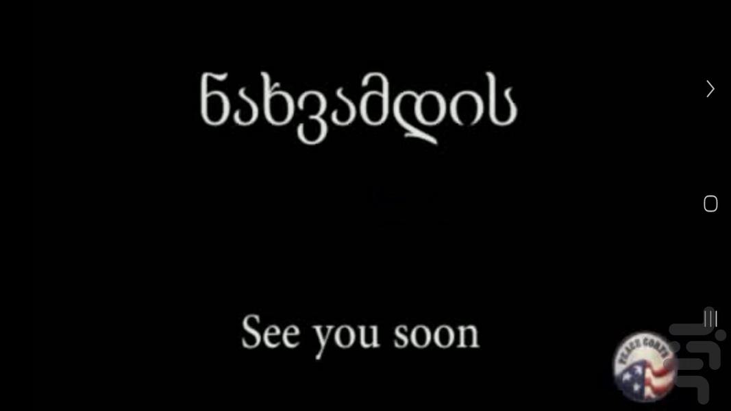 Georgian language courses - Image screenshot of android app