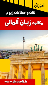 آموزش زبان آلمانی - عکس برنامه موبایلی اندروید