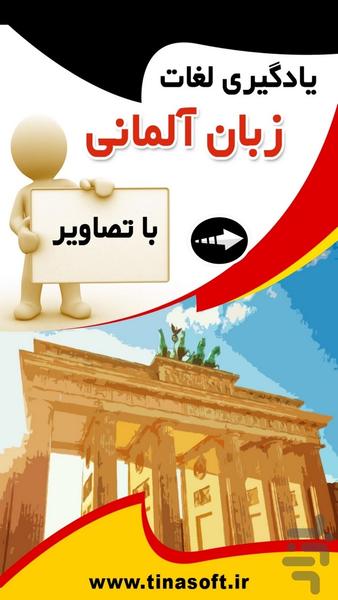 یادگیری لغات زبان آلمانی با تصاویر - عکس برنامه موبایلی اندروید