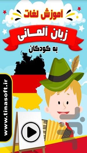 آموزش لغات زبان آلمانی به کودکان - عکس برنامه موبایلی اندروید