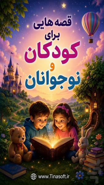 قصه هایی برای کودکان و نوجوانان - عکس برنامه موبایلی اندروید