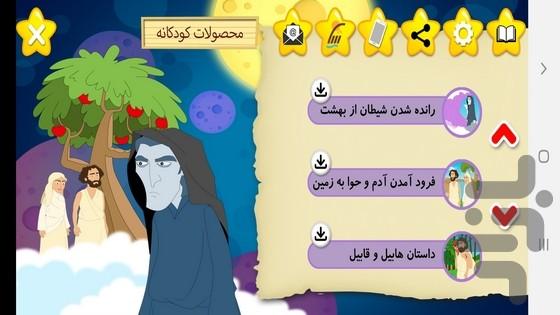 قصه های قرآنی (1) - عکس برنامه موبایلی اندروید