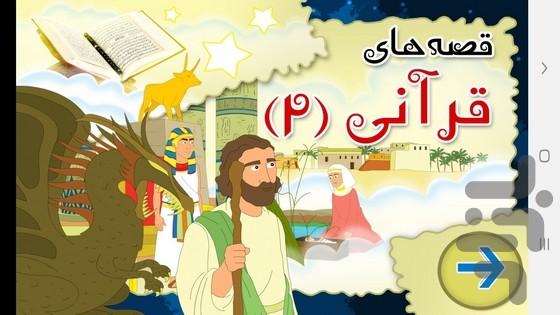 Stories of Quran 2 - عکس برنامه موبایلی اندروید