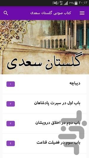 کتاب صوتی گلستان سعدی - عکس برنامه موبایلی اندروید