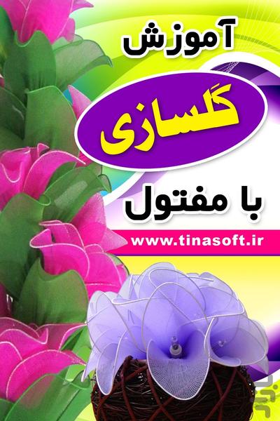 آموزش گل سازی با مفتول - Image screenshot of android app