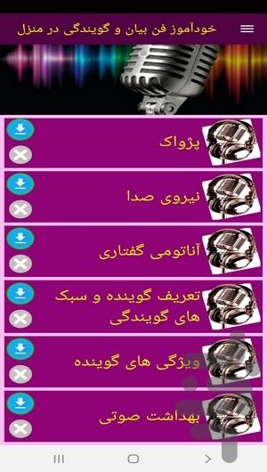 خودآموز فن بیان و گویندگی در منزل - عکس برنامه موبایلی اندروید