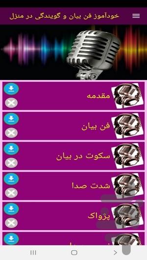 خودآموز فن بیان و گویندگی در منزل - عکس برنامه موبایلی اندروید