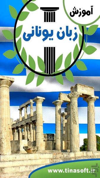 آموزش زبان یونانی - عکس برنامه موبایلی اندروید