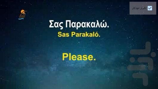 آموزش زبان یونانی در خواب - عکس برنامه موبایلی اندروید