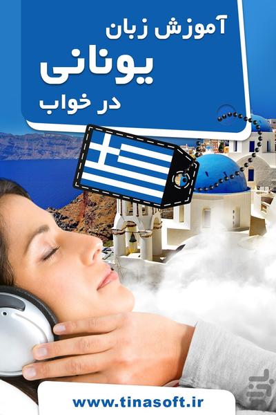 آموزش زبان یونانی در خواب - عکس برنامه موبایلی اندروید