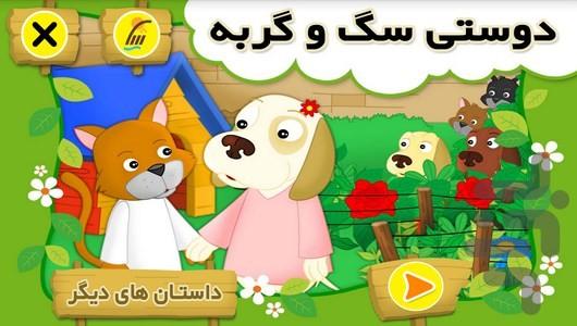 "doosti sag va gorbeh" story - Image screenshot of android app