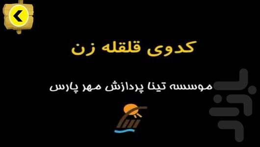 قصه  کدوی قلقله زن - Image screenshot of android app