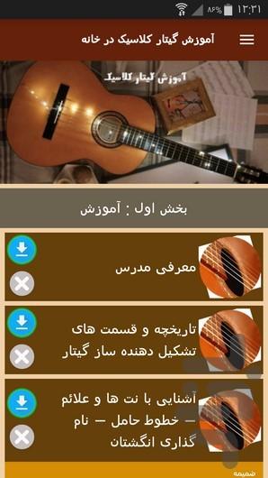 آموزش گیتار کلاسیک در خانه - عکس برنامه موبایلی اندروید