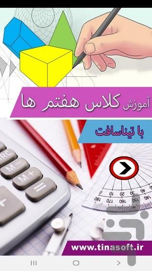 آموزش به کلاس هفتم ها با تیناسافت - عکس برنامه موبایلی اندروید