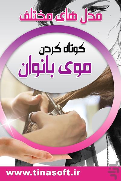 مدل های مختلف کوتاه کردن موی بانوان - عکس برنامه موبایلی اندروید