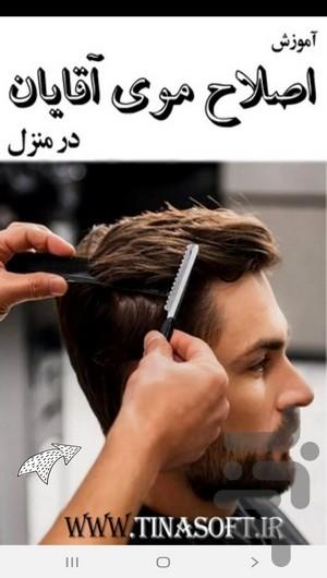 آموزش اصلاح موی آقایان در منزل - عکس برنامه موبایلی اندروید
