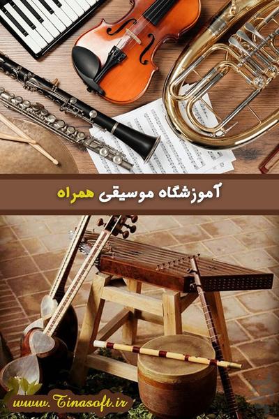 آموزشگاه موسیقی همراه - عکس برنامه موبایلی اندروید