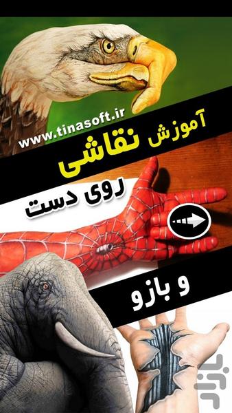 آموزش نقاشی روی دست و بازو (فیلم) - عکس برنامه موبایلی اندروید