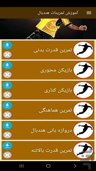 آموزش تمرینات هندبال (فیلم) - عکس برنامه موبایلی اندروید