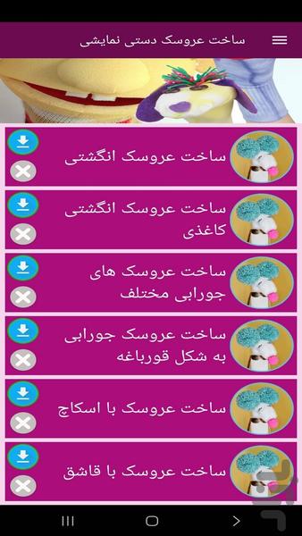 ساخت عروسک دستی نمایشی (فیلم) - عکس برنامه موبایلی اندروید