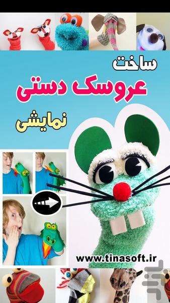 ساخت عروسک دستی نمایشی (فیلم) - عکس برنامه موبایلی اندروید