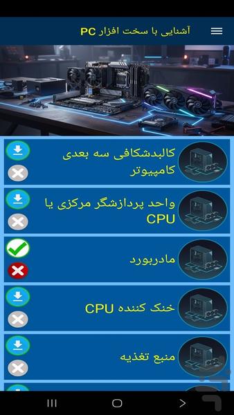 آشنایی با سخت افزار PC - عکس برنامه موبایلی اندروید