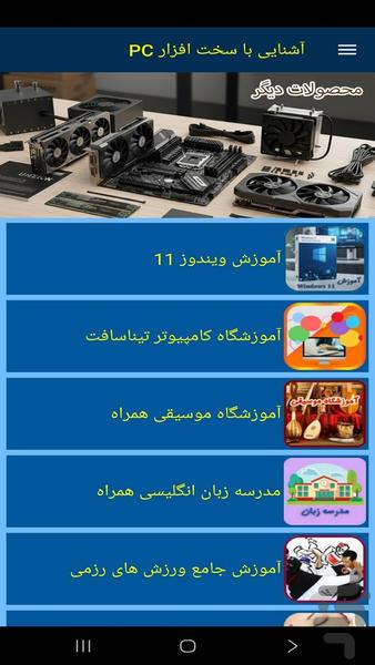 آشنایی با سخت افزار PC - عکس برنامه موبایلی اندروید