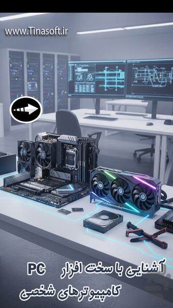 Introduction to PC hardware - عکس برنامه موبایلی اندروید