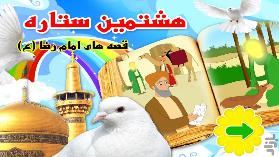 Eighth Star - Stories of Imam Reza - Image screenshot of android app