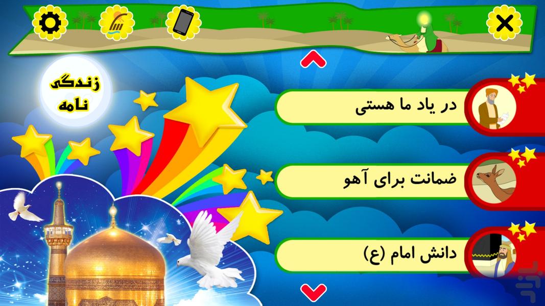 هشتمین ستاره- داستانهای امام رضا(ع) - Image screenshot of android app