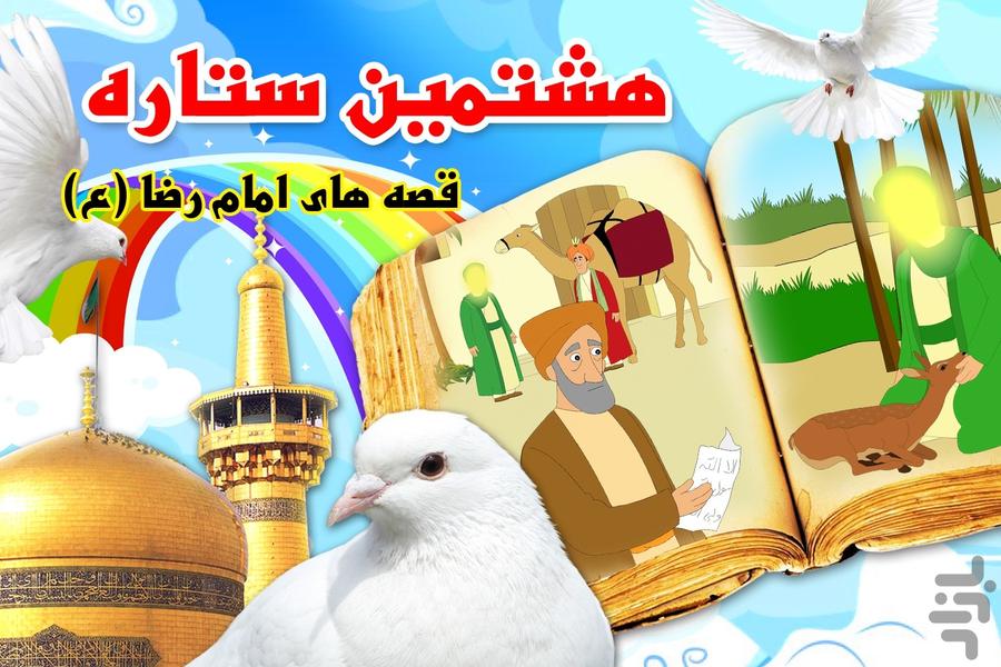 Eighth Star - Stories of Imam Reza - Image screenshot of android app