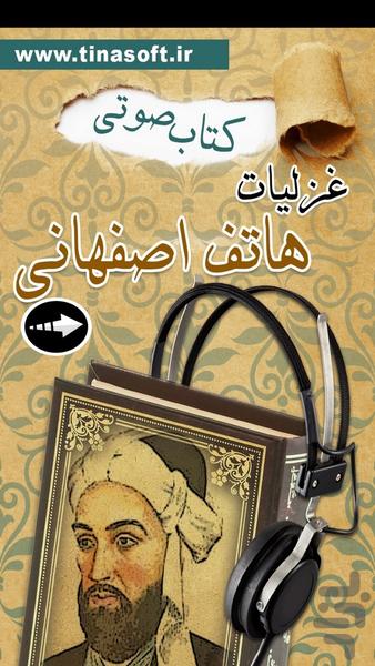 کتاب صوتی غزلیات هاتف اصفهانی - عکس برنامه موبایلی اندروید