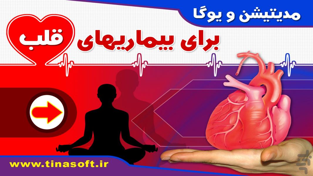 yoga for heart - عکس برنامه موبایلی اندروید