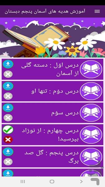 آموزش هدیه های آسمان پنجم دبستان - Image screenshot of android app