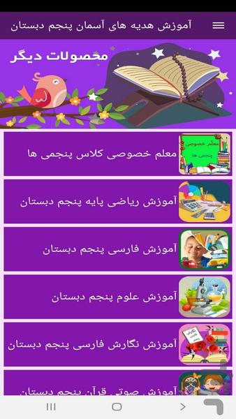 آموزش هدیه های آسمان پنجم دبستان - عکس برنامه موبایلی اندروید