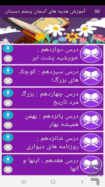 آموزش هدیه های آسمان پنجم دبستان - عکس برنامه موبایلی اندروید