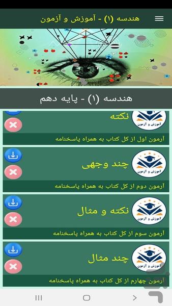 هندسه (۱) - آموزش و آزمون - عکس برنامه موبایلی اندروید