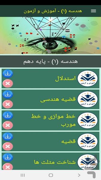 هندسه (۱) - آموزش و آزمون - عکس برنامه موبایلی اندروید