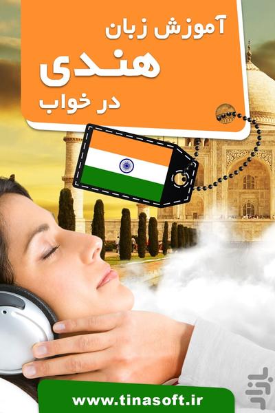 آموزش زبان هندی در خواب - عکس برنامه موبایلی اندروید