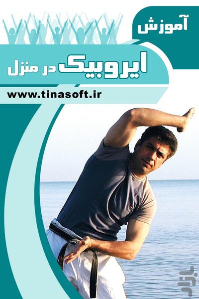 آموزش ایروبیک در منزل - عکس برنامه موبایلی اندروید