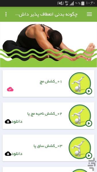 چگونه بدنی انعطاف پذیر داشته باشیم - عکس برنامه موبایلی اندروید