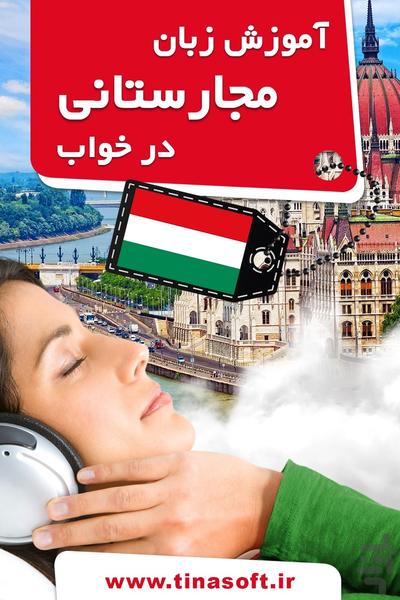 آموزش زبان مجارستانی در خواب - عکس برنامه موبایلی اندروید