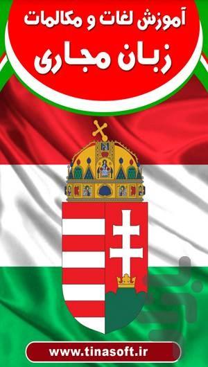 آموزش لغات و مکالمات زبان مجاری - عکس برنامه موبایلی اندروید