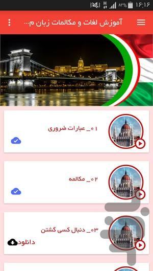 آموزش لغات و مکالمات زبان مجاری - عکس برنامه موبایلی اندروید