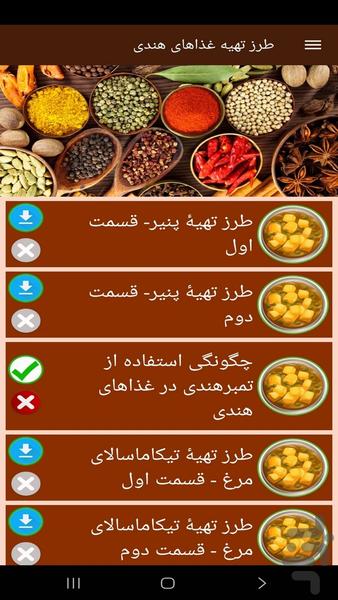 طرز تهیه غذاهای هندی (فیلم) - عکس برنامه موبایلی اندروید