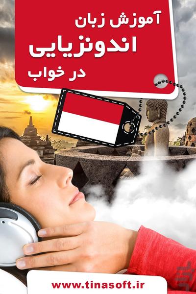 آموزش زبان اندونزیایی در خواب - عکس برنامه موبایلی اندروید