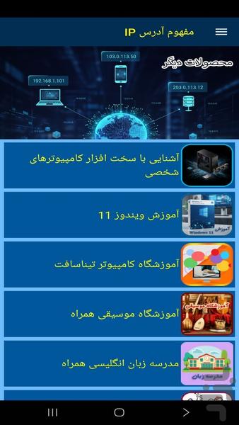آموزش مفهوم آدرس آی پی - عکس برنامه موبایلی اندروید