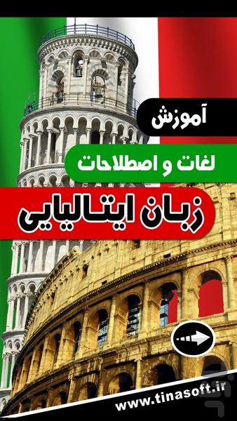 آموزش لغات واصطلاحات زبان ایتالیایی - عکس برنامه موبایلی اندروید