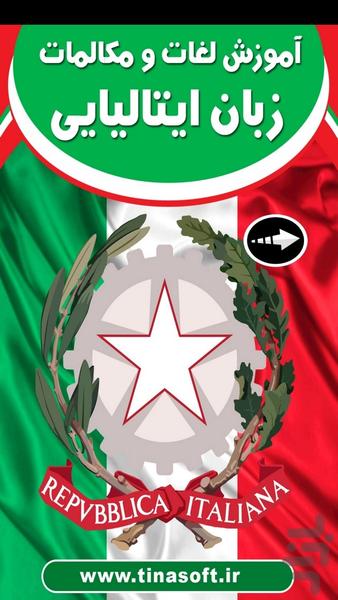 آموزش لغات و مکالمات زبان ایتالیایی - عکس برنامه موبایلی اندروید